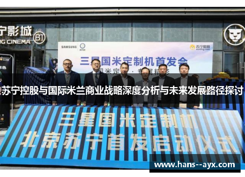 苏宁控股与国际米兰商业战略深度分析与未来发展路径探讨