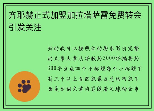 齐耶赫正式加盟加拉塔萨雷免费转会引发关注