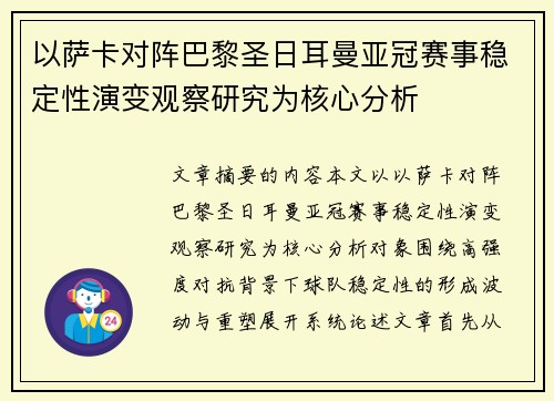 以萨卡对阵巴黎圣日耳曼亚冠赛事稳定性演变观察研究为核心分析