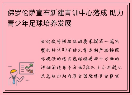 佛罗伦萨宣布新建青训中心落成 助力青少年足球培养发展