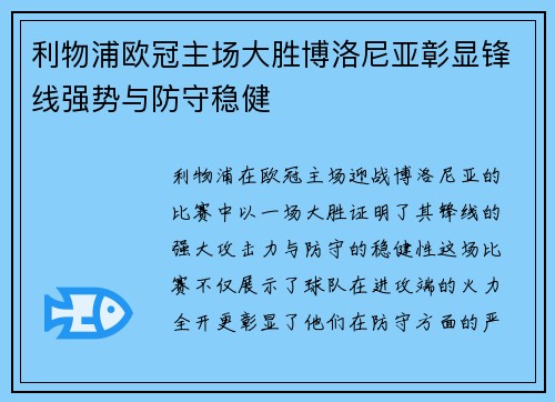 利物浦欧冠主场大胜博洛尼亚彰显锋线强势与防守稳健