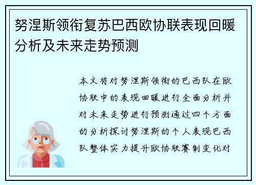 努涅斯领衔复苏巴西欧协联表现回暖分析及未来走势预测