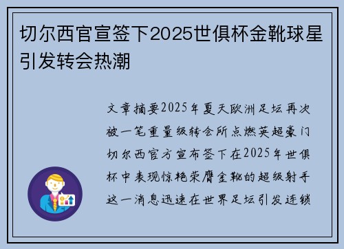 切尔西官宣签下2025世俱杯金靴球星引发转会热潮