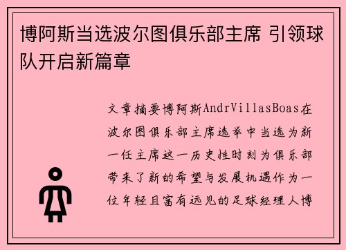 博阿斯当选波尔图俱乐部主席 引领球队开启新篇章
