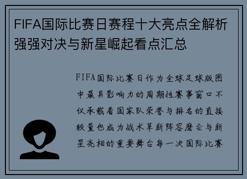FIFA国际比赛日赛程十大亮点全解析强强对决与新星崛起看点汇总